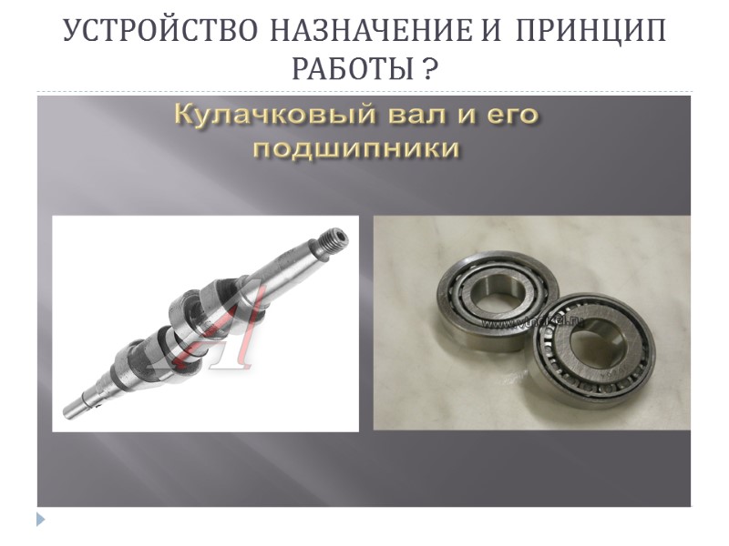 УСТРОЙСТВО НАЗНАЧЕНИЕ И  ПРИНЦИП РАБОТЫ ?